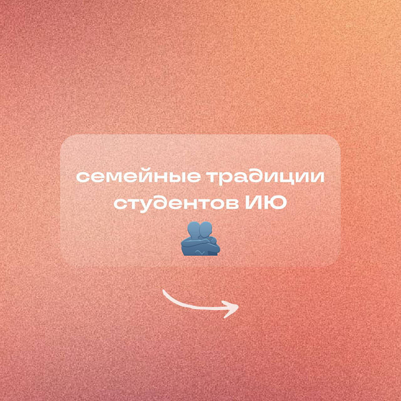 Семейные традиции студентов Института юстиции